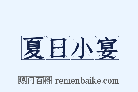 夏日小宴是什么意思的图片
